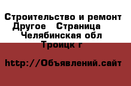 Строительство и ремонт Другое - Страница 2 . Челябинская обл.,Троицк г.